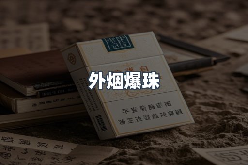 进口香烟